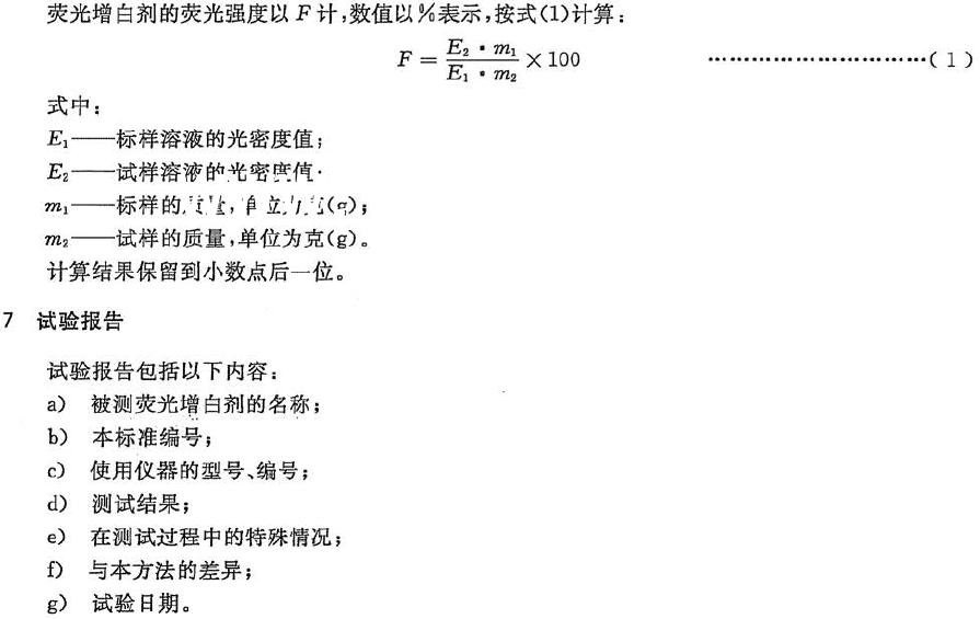 熒光增白劑熒光強(qiáng)度的測(cè)定